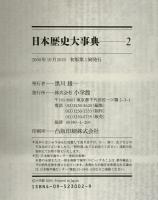 日本歴史大事典