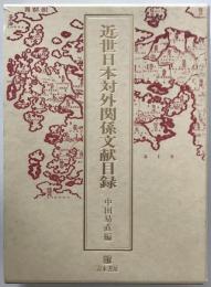 近世日本対外関係文献目録
