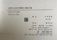 近世日本対外関係文献目録