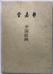 静嘉堂　中国絵画