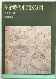明治時代東京区分図