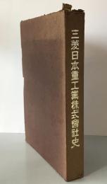 三菱日本重工業株式会社史