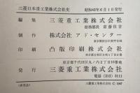 三菱日本重工業株式会社史