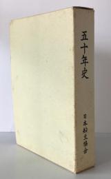 日本船主協会50年史
