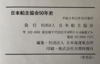 日本船主協会50年史