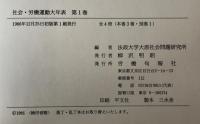 社会・労働運動大年表　４冊揃い
