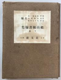 頼山陽書翰集　下卷