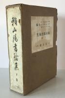 頼山陽書翰集　下卷