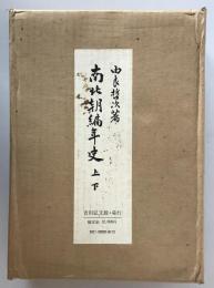 南北朝編年史　上・下