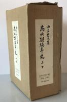 南北朝編年史　上・下
