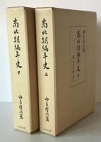 南北朝編年史　上・下