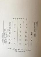 南北朝編年史　上・下