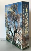 日本の天然記念物