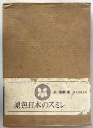 原色日本のスミレ