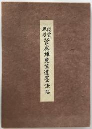 陵雲無為菅虎雄先生遺墨法帖