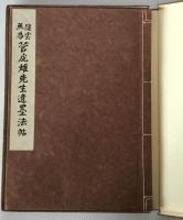 陵雲無為菅虎雄先生遺墨法帖