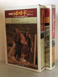 写真集シルクロード : 糸綢之路 + ローマへの道　6冊揃