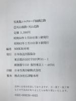 写真集シルクロード : 糸綢之路 + ローマへの道　6冊揃