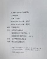 写真集シルクロード : 糸綢之路 + ローマへの道　6冊揃