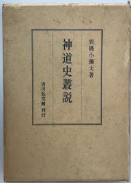 神道史叢説