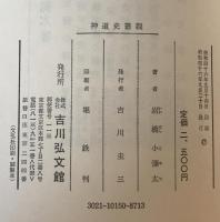 神道史叢説