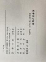 太平記の研究