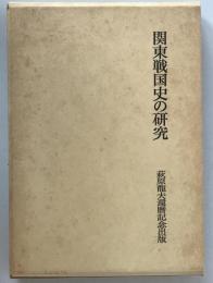 関東戦国史の研究