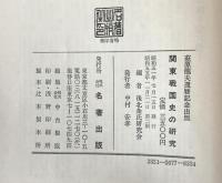 関東戦国史の研究