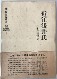 近江浅井氏