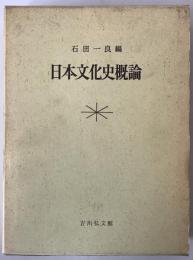 日本文化史概論