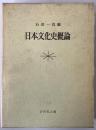 日本文化史概論