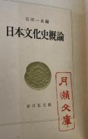 日本文化史概論