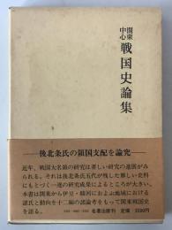 戦国史論集 : 関東中心