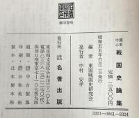 戦国史論集 : 関東中心