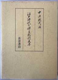 江戸時代の伊豆紀行文集