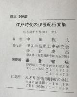 江戸時代の伊豆紀行文集
