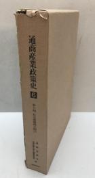 通商産業政策史 第6巻 (第2期 自立基盤確立期 2)
