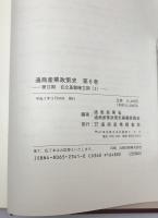 通商産業政策史 第6巻 (第2期 自立基盤確立期 2)