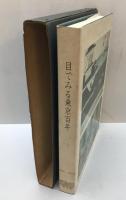 目でみる東京百年