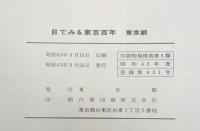 目でみる東京百年