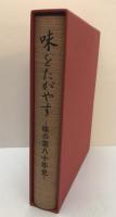 味をたがやす : 味の素八十年史