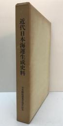 近代日本海運生成史料