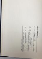 近代日本海運生成史料
