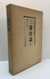 三菱社誌 12 (明治17年)