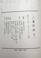 三菱社誌 12 (明治17年)