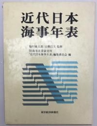 近代日本海事年表