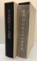 日本郵船株式会社百年史　日本郵政百年史資料　2冊
