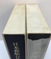 日本郵船株式会社百年史　日本郵政百年史資料　2冊