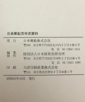 日本郵船株式会社百年史　日本郵政百年史資料　2冊