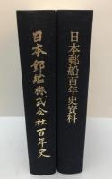 日本郵船株式会社百年史　日本郵政百年史資料　2冊